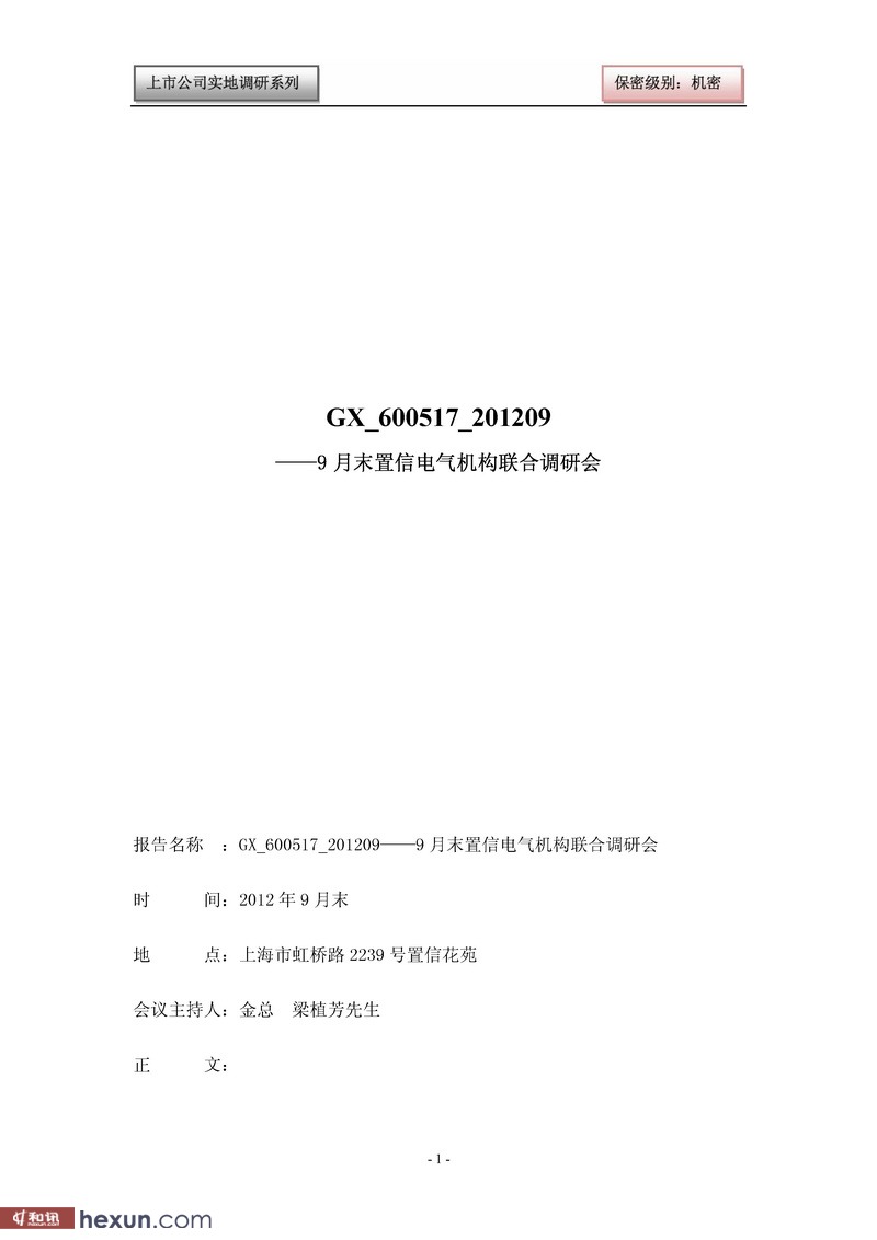 置信电气机构联合调研会:国网入住意味着什么