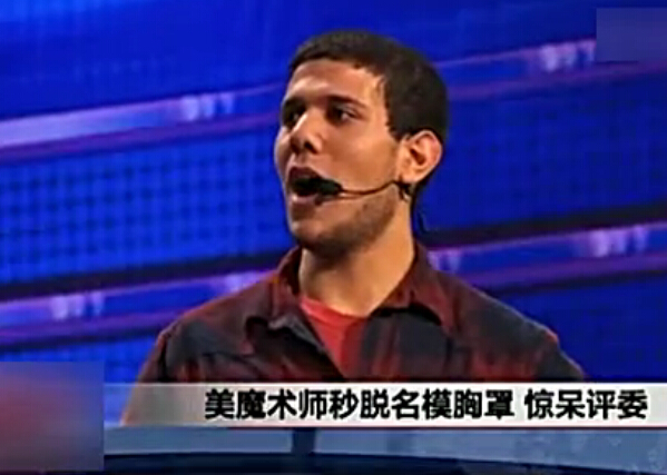 组图:美国<em>魔术师</em>秒<em>脱</em>名模<em>胸罩</em> 惊呆评委 -手机